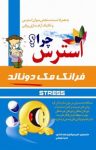 کتاب استرس چرا؟ نوشته  فرانک مک‌دونالد  امیر جهانیان‌نجف‌آبادی
